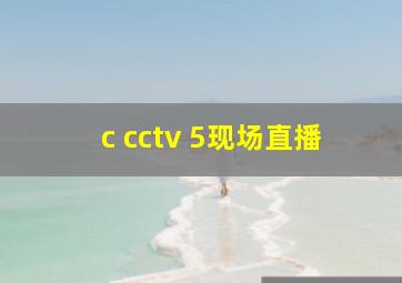 c cctv 5现场直播